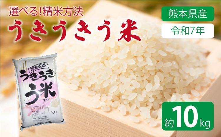 【令和7年産】うきうきう米 10kg 森のくまさん お米 うるち精米 ごはん ご飯 国産 【2026年10月下旬までに発送予定】