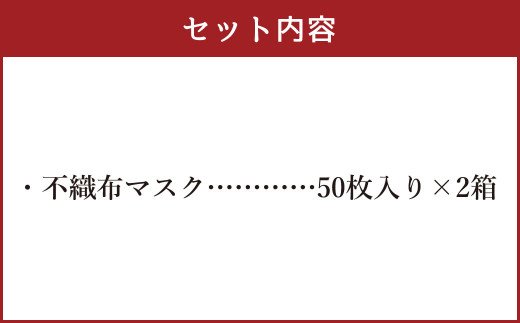 【国産】くまモン パッケージ 不織布 マスク 100枚（50枚入り×2箱）くまモンシール入り 1日使い切りタイプ