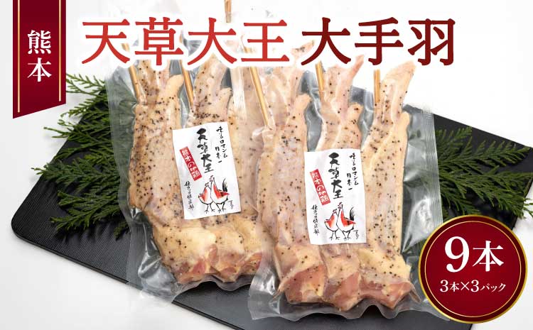 熊本 天草大王 大手羽 9本 （3本×3パック）