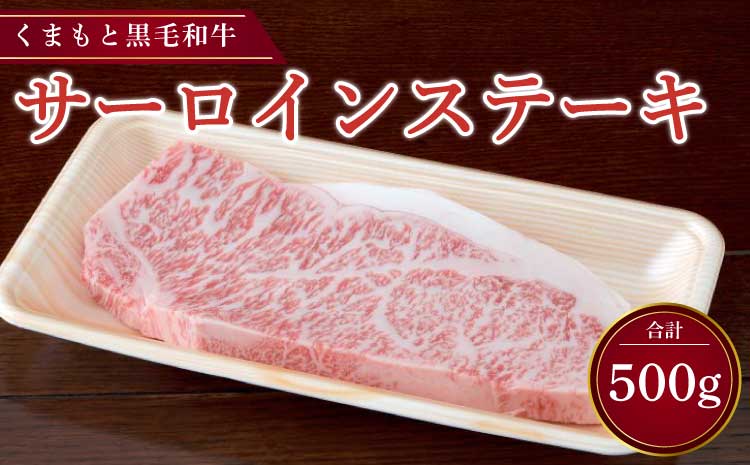 くまもと黒毛和牛 サーロインステーキ 500g （250g×2パック）