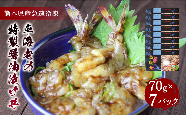 車海老の特製醤油漬け丼 70g×7パック 計490g