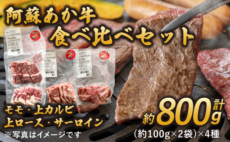 阿蘇あか牛 食べ比べセット (モモ・上カルビ・上ロース・サーロイン) 約800g