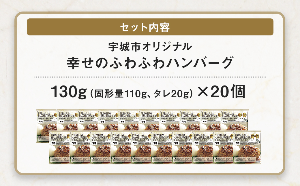 【宇城市オリジナル】幸せのふわふわハンバーグ 130g×20個 計2.6kg 惣菜 レトルト