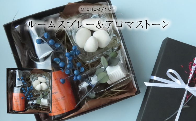 ルームスプレー&アロマストーン orange×noir