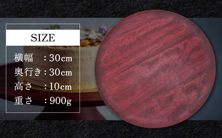パープルハート 木製 ケーキスタンド 天然木 高級 稀少木材 アクセサリートレー おしゃれ ナチュラルインテリア ギフト 一点もの 職人仕上げ 手作り 木目 インテリア雑貨 小物置き 飾り台 ディスプレイ台 （30×30×10cm）