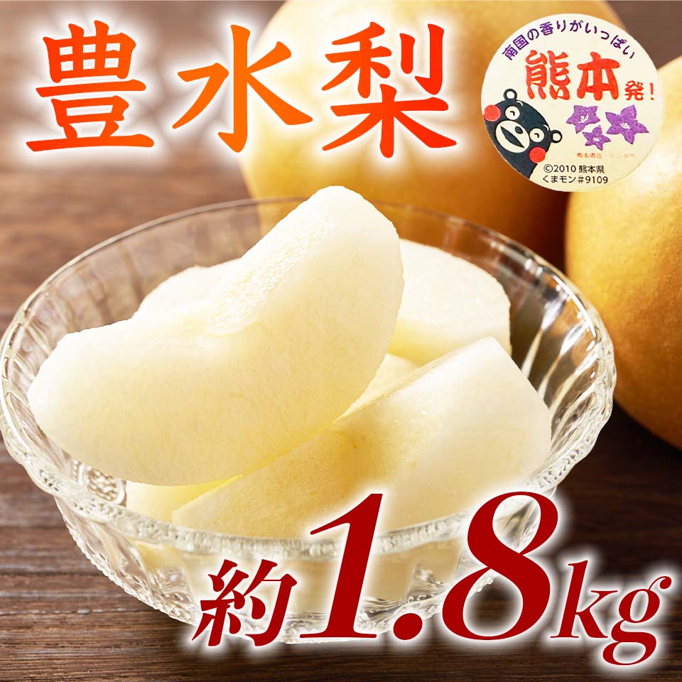 先行予約 豊水梨 約1.8kg（5~8玉） 【2026年8月上旬〜2026年8月下旬配送予定】 梨 なし 和梨 豊水 国産 熊本県 熊本 九州 産地直送 果汁 たっぷり フレッシュ 日本フルーツ