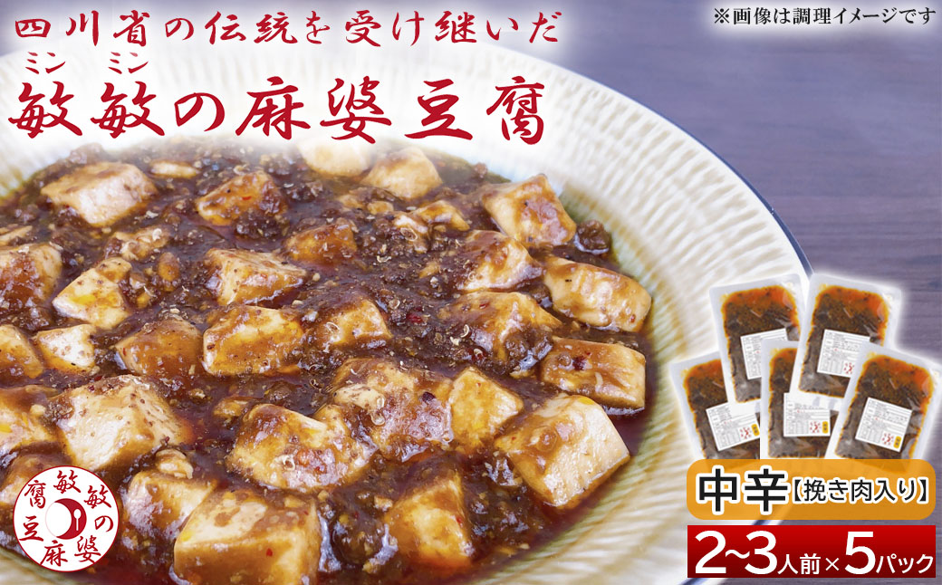 【中辛】麻婆豆腐の素 (2〜3人前)× 5パック 豆板醤 調味料