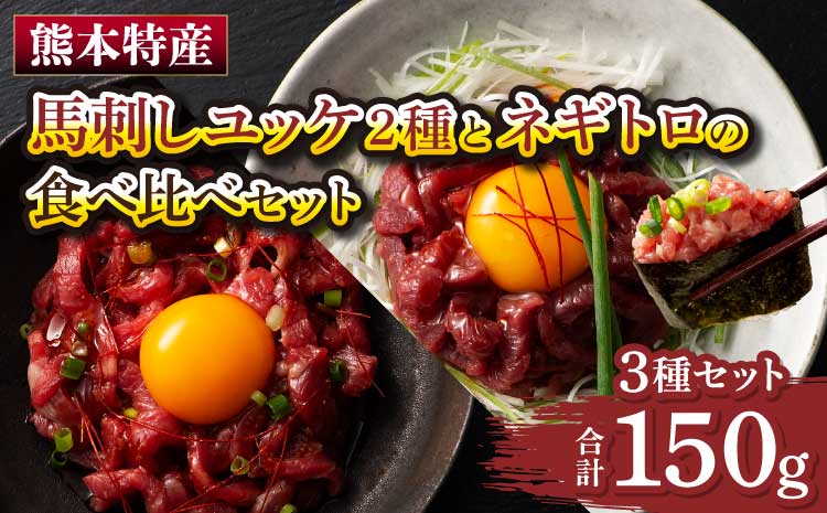 「熊本特産」馬刺しユッケ2種とネギトロの食べ比べセット 馬肉 馬刺し ばさし  ユッケ ネギトロ 桜肉 食べ比べ セット 専門店 産地直送 本場 お取り寄せ ご褒美 贅沢 おつまみ 晩酌 小分け 贈答 ギフト プレゼント 熊本県 宇城市 送料無料 フジチク