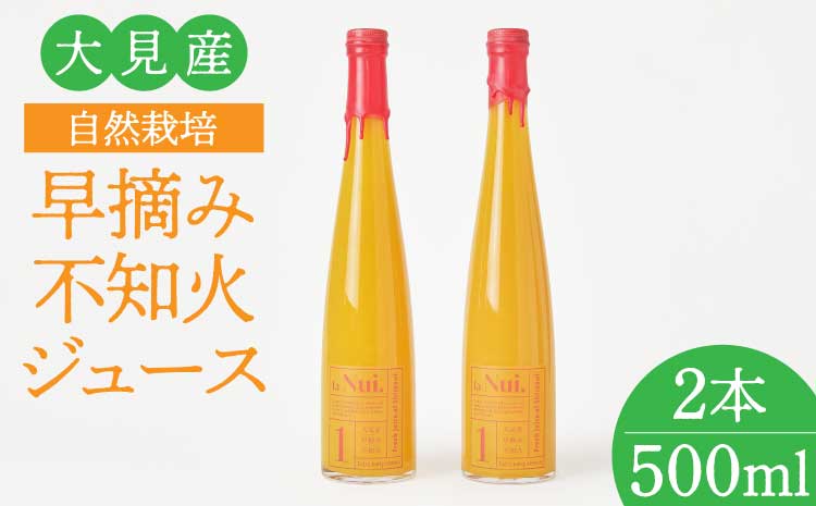 大見産 自然栽培 早摘み不知火ジュース 500ml 2本 冷蔵 100%ジュース しらぬい デコポンと同品種 フレッシュ 甘さ控えめ 爽やか 酸味 ご当地 熊本 おすすめ 国産 不知火町 熊本県 宇城市産 ギフト プレゼント 贈り物 株式会社la Nui.