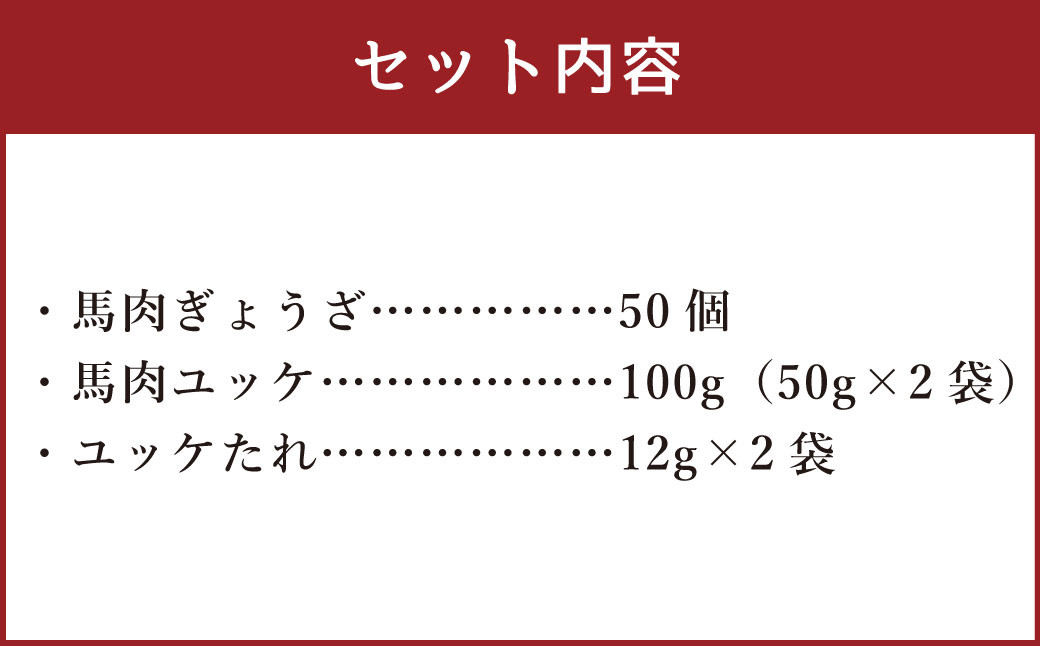 【国内肥育】馬肉 ぎょうざ 50個 ユッケ 100g（50g×2袋）セット 餃子