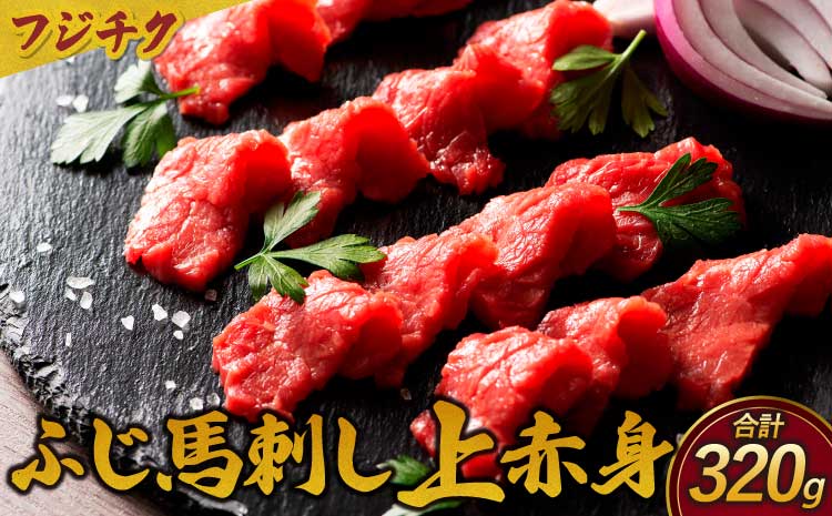 フジチク ふじ 馬刺し 上赤身 計320g　（80g×4個セット）