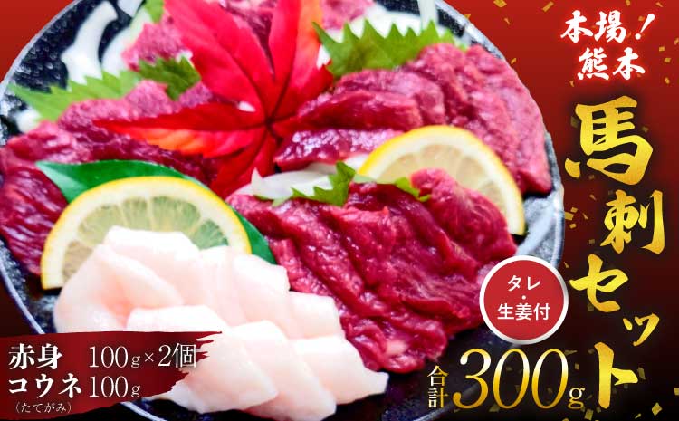馬刺しセット 赤身 コウネ 300g