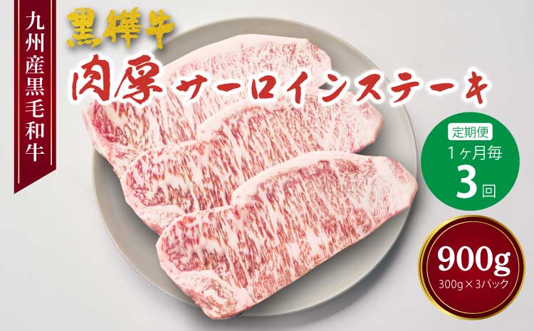 【定期便 1ヶ月毎3回】 九州産黒毛和牛 黒樺牛 肉厚サーロインステーキ 計900g (300g×3回)