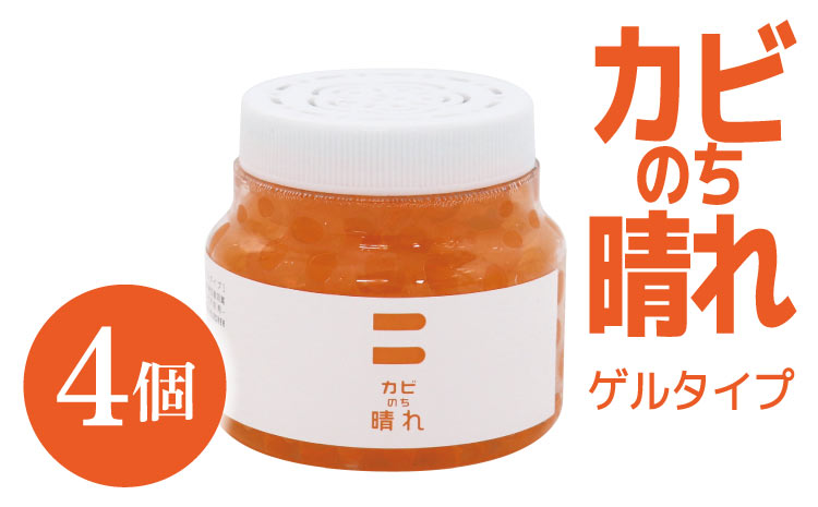 防カビ カビのち晴れ ゲルタイプ 4個（1個約150g）BB菌 カビ予防お風呂 浴室