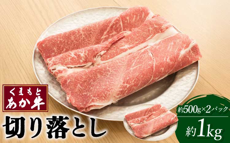 くまもとあか牛 切り落とし 約1kg(約500g×2パック) 