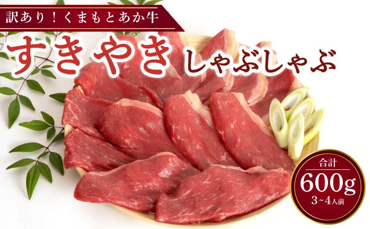 くまもとあか牛 すきやき・しゃぶしゃぶ用 合計600g 3〜4人前 訳アリ品
