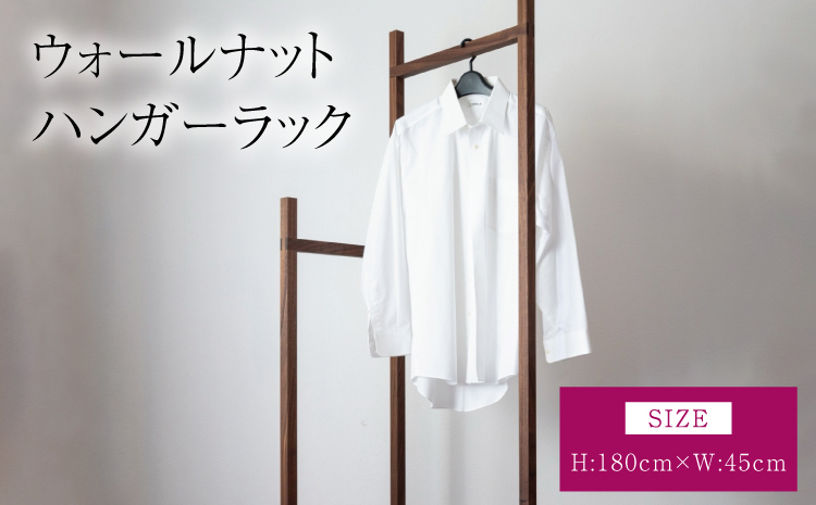 ウォールナット ハンガーラック 幅:45cm 高さ:180cm 重さ:8kg ウッド 洋服掛け コートハンガー コート掛け インテリア シンプル ギフト 贈り物 プレゼント 熊本県 宇城市