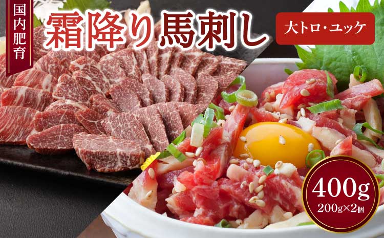 【国内肥育】霜降り 馬刺し（大トロ）200g & ユッケ 200g 計400g セット