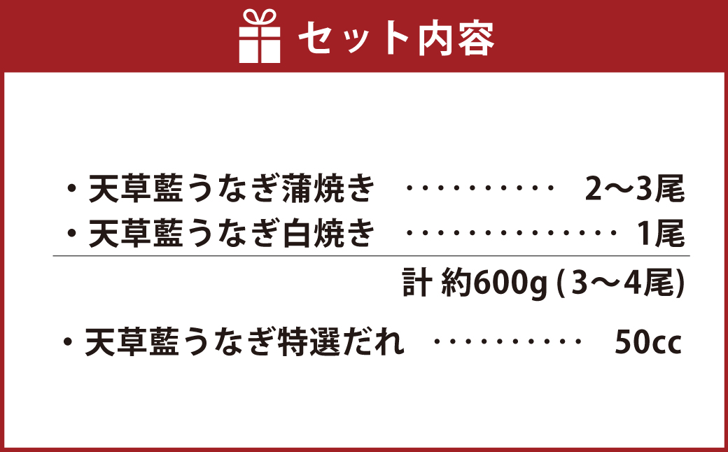 【数量限定】海水育ちの天草藍うなぎ 紅白 3〜4尾セット（計約600g）鰻 蒲焼き 白焼き