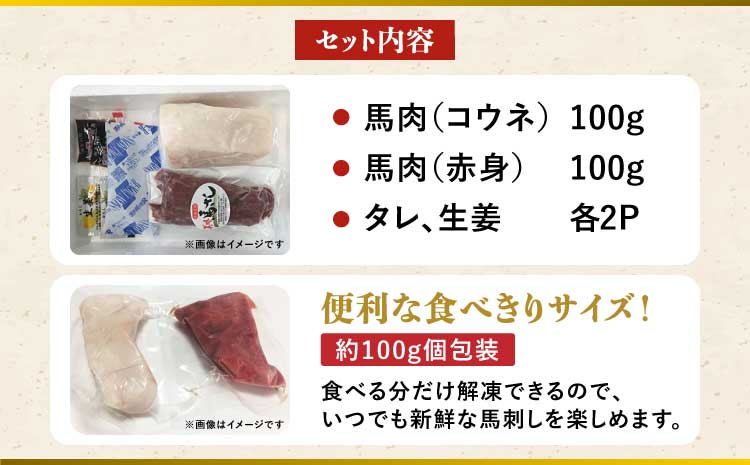 馬刺しセット 赤身 コウネ 200g