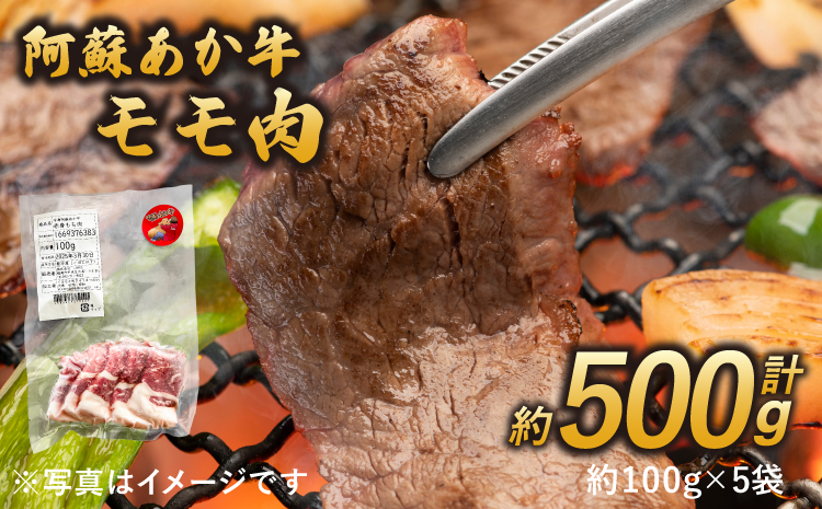 阿蘇あか牛 モモ 約500g