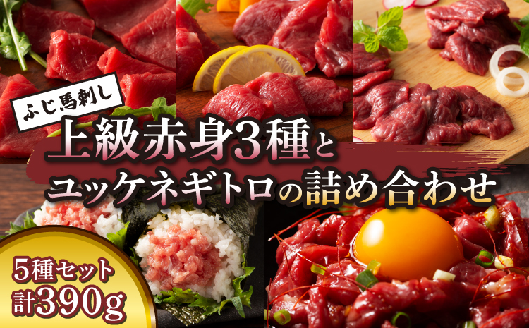  ふじ馬刺し上級赤身3種とユッケネギトロの詰め合わせ 馬肉 馬刺し  ユッケ ネギトロ 赤身 ロース ランプ 本場 食べ比べ 計5種 セット 専門店 自社牧場 産地直送 家庭用 お取り寄せ ご褒美 贅沢 おつまみ 小分け 贈答 ギフト プレゼント フジチク