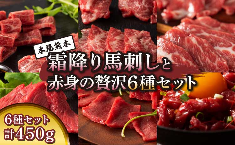 「本場・熊本」 霜降り馬刺しと赤身の贅沢6種セット 馬肉 馬刺し 肉 生肉 刺身 お肉 馬 三枚バラ メン 大トロ 中トロ ヒレ シャトーブリアン ロース ユッケ 赤身 霜降り サシ 熊本 熊本県 本場 自社牧場 自社加工 産地直送 新鮮 甘み 旨み 食べ比べ フジチク