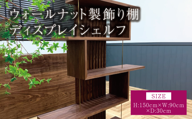 ウォールナット製飾り棚 ディスプレイシェルフ 幅:90cm 奥行き:30cm 高さ:150cm 重さ:25kg 木製 ウッド インテリア 棚 家具 真鍮 シンプル ギフト 贈り物 プレゼント 熊本県 宇城市