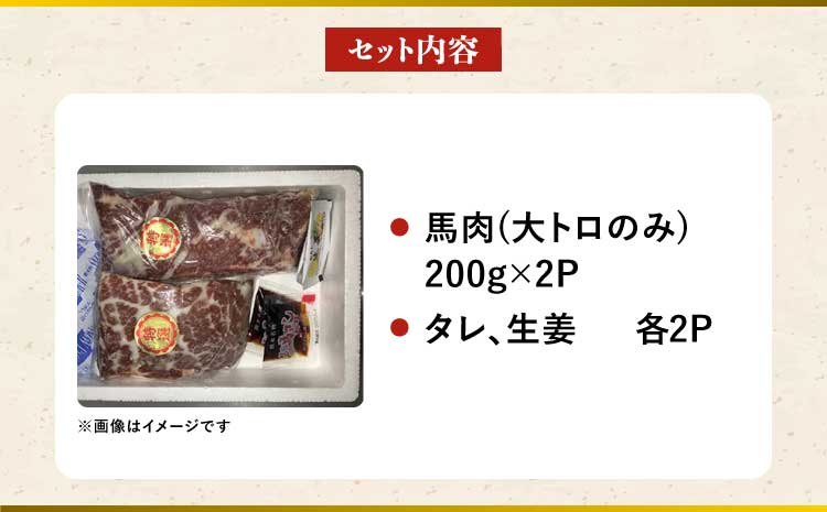 馬刺しセット 大トロ 400g