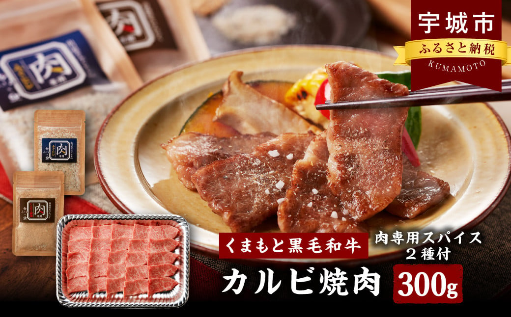 くまもと黒毛和牛 カルビ焼肉 300g オリジナルスパイス2種付き 黒毛和牛 和牛 牛肉 牛 焼肉 カルビ お肉 肉