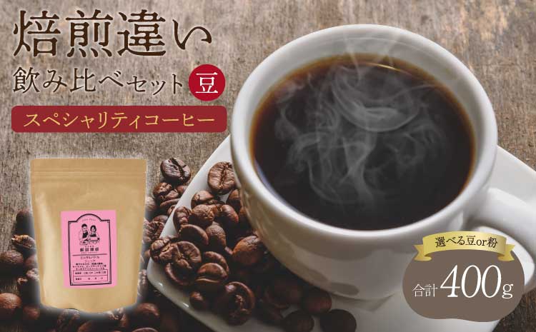 【豆】スペシャリティコーヒー 焙煎度違い 飲み比べ セット