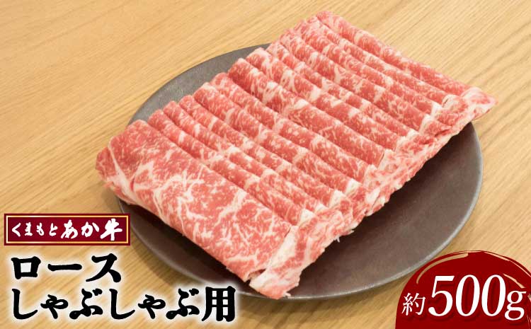くまもとあか牛 ロース しゃぶしゃぶ用 約500g×1パック