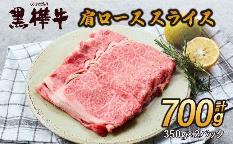 九州産黒毛和牛 杉本本店 黒樺牛 A4〜A5等級 肩ローススライス 350g×2 計700g