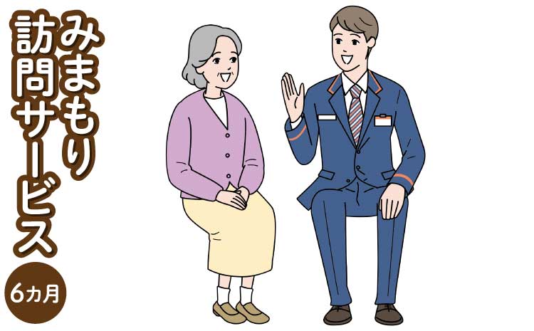 郵便局のみまもりサービス 「みまもり訪問サービス」 6カ月 熊本県宇城市