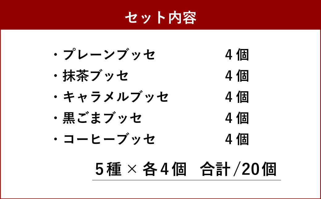 ブッセ 5種 詰め合わせ セット 20個入り