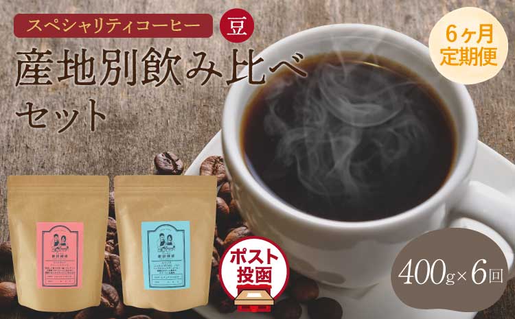 [6ヶ月定期便]スペシャリティコーヒー 豆 クリックポストでお届け ポスト投函 珈琲 コーヒー豆 ドリップコーヒー 珈琲豆 オフィス キャンプ アウトドア カフェ 送料無料 熊本県 宇城市 直火焙煎 飯田珈琲