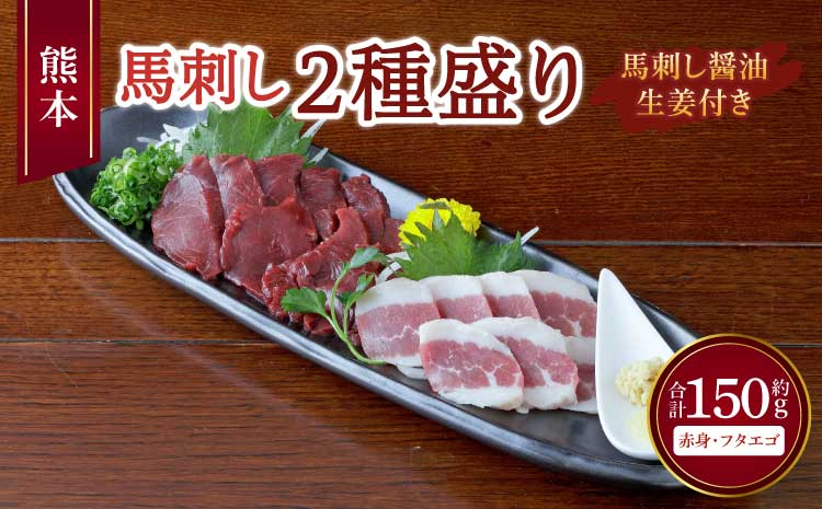 熊本 馬刺し 2種盛り 150g （赤身 50g×2個・ フタエゴ 50g×1個） 醤油たれ付