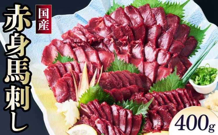 馬刺し 赤身 国産赤身馬刺し 400g 馬肉 赤身 ブロック 馬刺し専用たれ付 馬刺 ばさし 新鮮 低脂肪 高たんぱく低カロリー 小分け 低脂質 赤身肉 肉 赤身 国産 冷凍 ヘルシー 食べきりサイズ 健康志向 株式会社千興ファーム