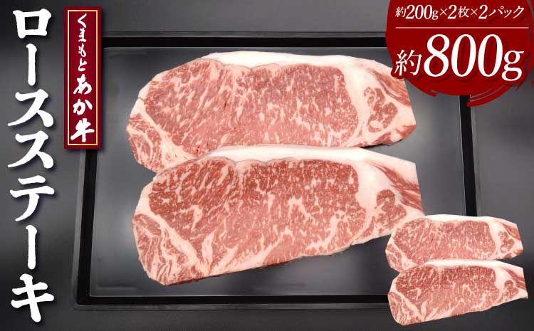 くまもとあか牛 ロース ステーキ 約800g(約200g×4枚) 和牛 牛肉