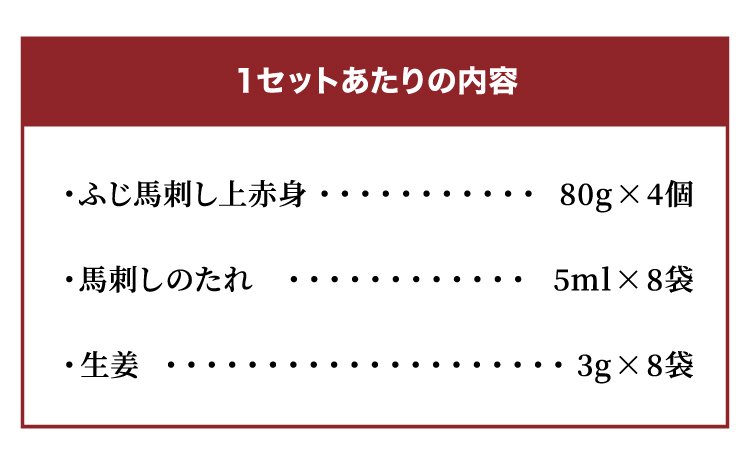 フジチク ふじ 馬刺し 上赤身 4個 セット 合計約320g