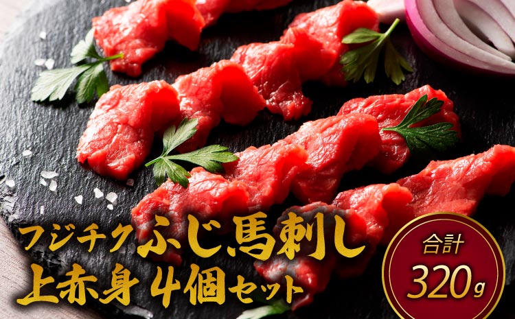 フジチク ふじ 馬刺し 上赤身 4個 セット 合計約320g
