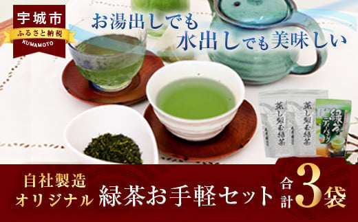 熊本県産 自社製造オリジナル 緑茶 お手軽セット 合計3袋セット