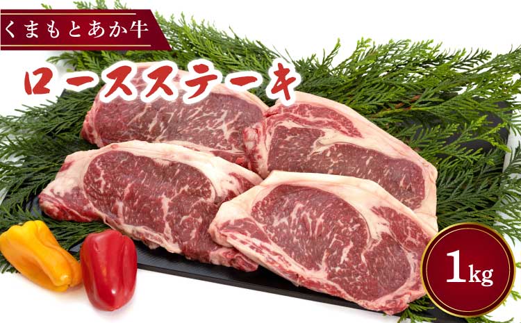 くまもとあか牛 ロースステーキ 合計1kg(250g×4枚)