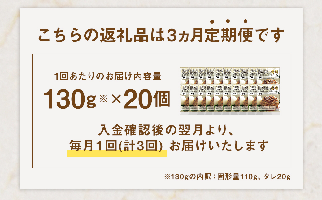 【3ヶ月定期便】【宇城市オリジナル】幸せのふわふわハンバーグ 130g×20個