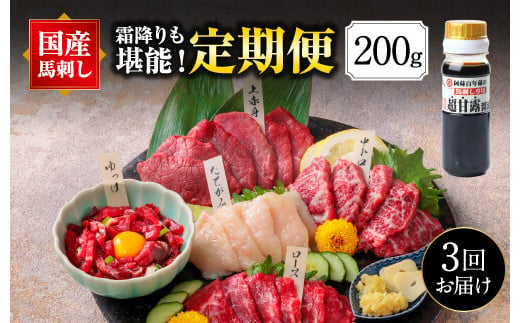 【3ヵ月定期便】国産 熊本馬刺し 4種 食べ比べセット 計600g（200g×3回）上赤身 中トロ ロース 馬肉ユッケ