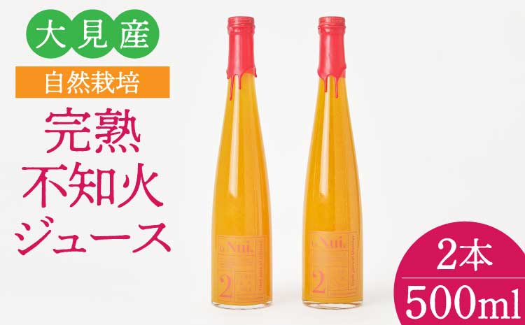 大見産 自然栽培 完熟不知火ジュース 500ml 2本 冷蔵 100%ジュース しらぬい デコポンと同品種 フレッシュ 甘さ控えめ 爽やか 酸味 ご当地 熊本 おすすめ 国産 不知火町 熊本県 宇城市産 ギフト プレゼント 贈り物 株式会社la Nui.