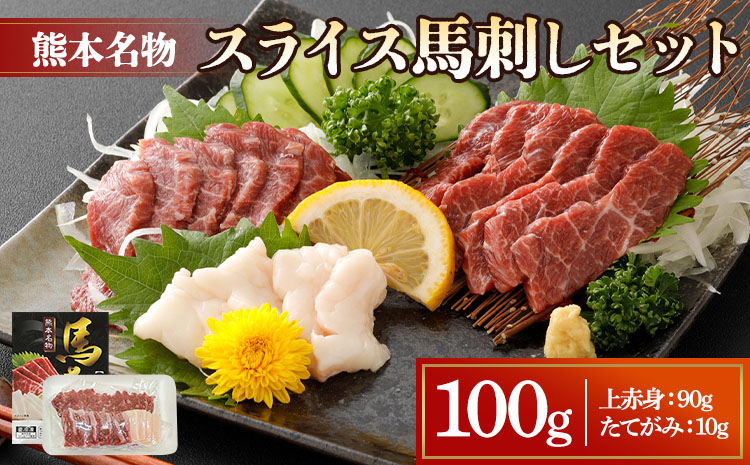 スライス 馬刺し セット100g（上赤身90g、たてがみ10g）食べ比べ 2種 馬肉 熊本 ばさし