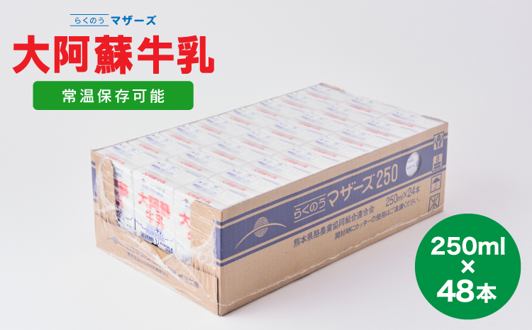 大阿蘇牛乳 250ml 48本セット