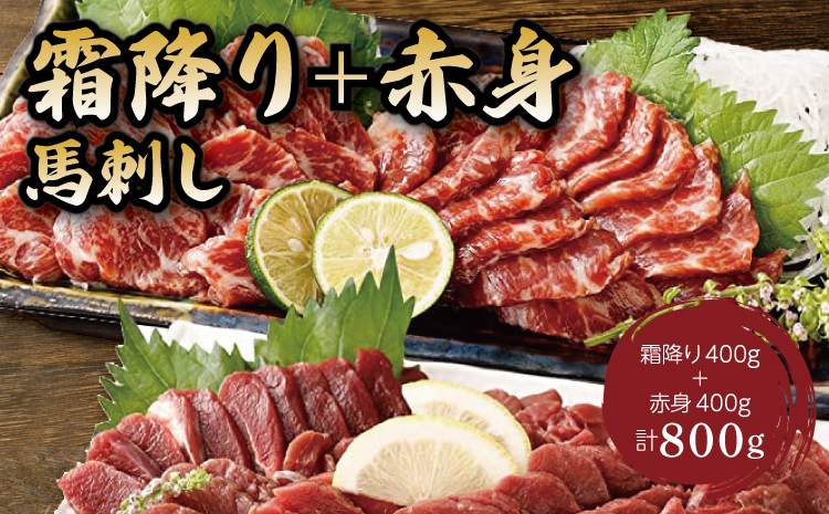【国産またはカナダ産国内肥育】 霜降り(中トロ)400g＋赤身400g 合計800gセット 馬肉 絶品 極上 馬 生肉 肉 精肉 生食用 お肉 肉類 刺身 赤身 国産 新鮮 鮮度 産地直送 小分け 食べ比べ 家庭用 お取り寄せ ご褒美 贅沢 おつまみ つまみ 晩酌 熊本県 宇城市 送料無料 くまもと食彩の力