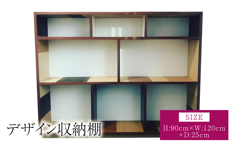 デザイン収納棚 オープンラック 幅:120cm 奥行き:25cm 高さ:90cm 重さ:19kg おしゃれ 収納ラック 収納ボックス ラック ボックス 本棚 オブジェ インテリア 収納棚 小物収納 熊本県 宇城市